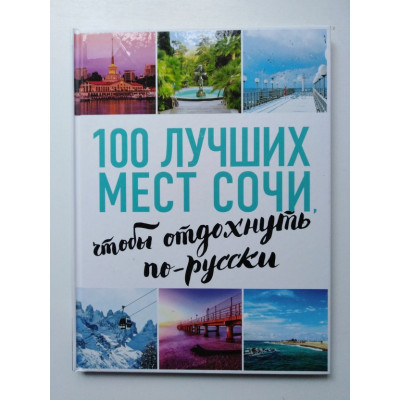 100 лучших мест Сочи, чтобы отдохнуть по-русски. А. Виннер