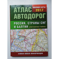 Атлас автодорог России стран СНГ и Балтии (приграничные районы)