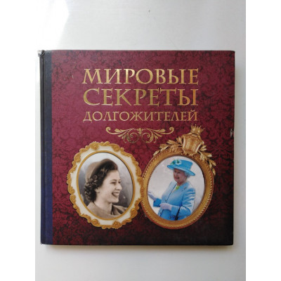 Мировые секреты долгожителей. 2013 