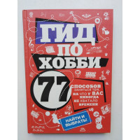 Гид по хобби. 77 способов заняться тем, на что у вас никогда не хватало времени. Черепенчук В. 2013 