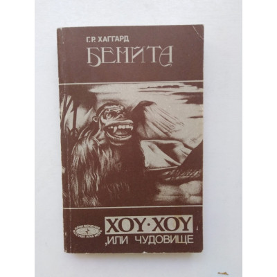 Бенита. Хоу-хоу или Чудовище. Г. Р. Хаггард. 1991 