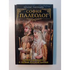 София Палеолог. Первый кинороман о первой русской царице. Наталья Павлищева