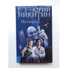 Контролер. Книга 1. На пороге. Юрий Никитин