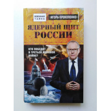 Ядерный щит России. Кто победит в Третьей мировой войне?. Игорь Прокопенко