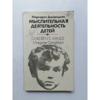 Мыслительная деятельность детей. Маргарет Доналдсон. 1985 