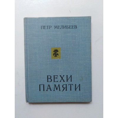 Вехи памяти. П. Мелибеев. 1978 