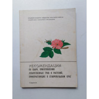 Рекомендации по сбору, приготовлению лекарственных трав и растений, произрастающих в Ставропольском крае. Ермоленко, Амилаханова. 1989 