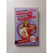 Заботливая мама VS Успешная женщина. Правила мам нового поколения. Елена Сажина