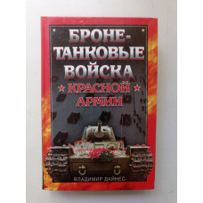 Бронетанковые войска Красной Армии. Владимир Дайнес