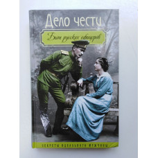 Дело чести. Быт русских офицеров. Вероника Богданова