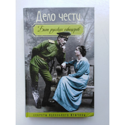 Дело чести. Быт русских офицеров. Вероника Богданова