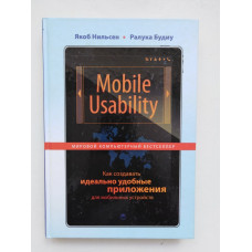 Mobile Usability. Как создавать идеально удобные приложения для мобильных устройств. Нильсен, Будиу