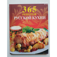 365 рецептов русской кухни. 2012 