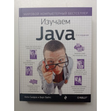 Изучаем Java. Сьерра, Бейтс