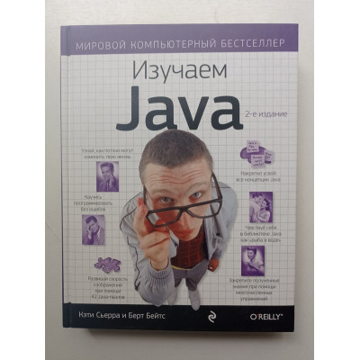 Изучаем Java. Сьерра, Бейтс