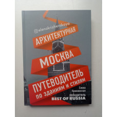 Архитектурная Москва. Путеводитель по зданиям и стилям. Елена Крижевская