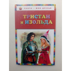 Тристан и Изольда. Софья Прокофьева