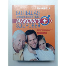 Большая энциклопедия мужского здоровья. Н. И. Мазнев