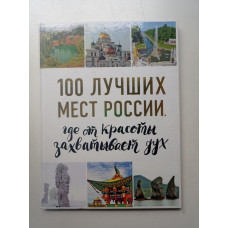 100 лучших мест России, где от красоты захватывает дух. И. Лебедева