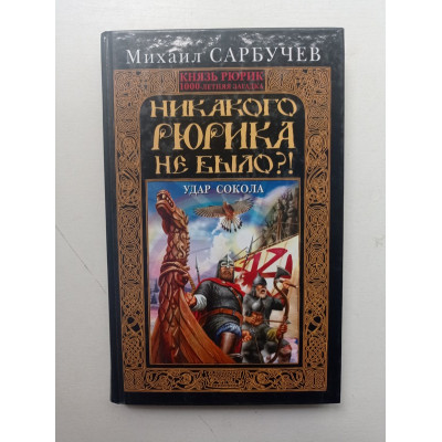Никакого Рюрика не было?! Удар Сокола. Михаил Сарбучев