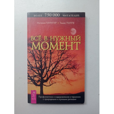 Все в нужный момент. Паунггер, Поппе