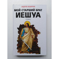 Мой старший брат Иешуа. Андрей Лазарчук. 2009 