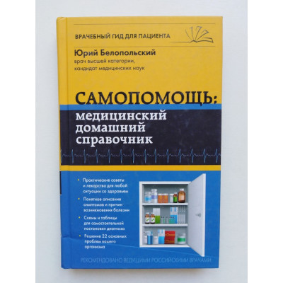 Самопомощь:медицинский домашний справочник. Юрий Белопольский. 2015 