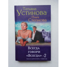 Всегда говори Всегда - 2. Татьяна Устинова