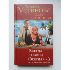 Всегда говори Всегда - 3. Татьяна Устинова