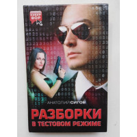 Разборки в Тестовом режиме. Анатолий Сигов. 2011 