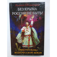 Без Крыма России не быть. Алексей Шляхторов. 2017 