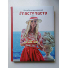 #Пастапаста. Ника Белоцерковская