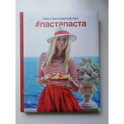 Пастапаста. Ника Белоцерковская. 2015 