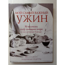 Мой самый важный ужин. Мелани Дунеа