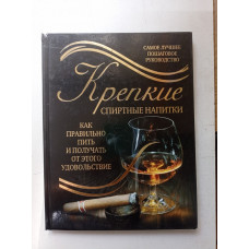 Крепкие спиртные напитки. Как правильно пить и получать от этого удовольствие. Вадим Франсуа