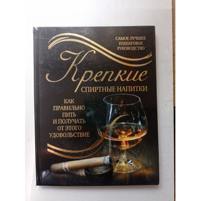 Крепкие спиртные напитки. Как правильно пить и получать от этого удовольствие. Вадим Франсуа