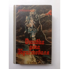 Ошибка дона Кристобаля. Сборник фантастики. Бушков, Вершинин, Гайдамака