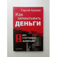 Как зарабатывать деньги без стартового капитала. Сергей Азимов