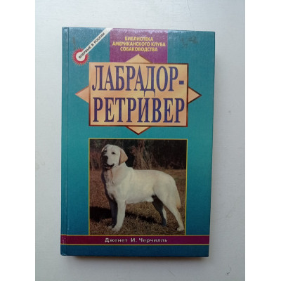 Лабрадор-ретривер. Дженет Черчилль