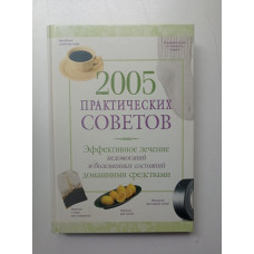 2005 Практических советов. Ярошенко, Коршунова