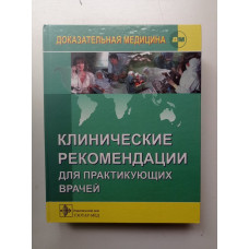 Клинические рекомендации для практикующих врачей. Денисов, Шевченко, Хаитов
