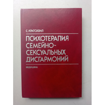 Психотерапия семейно-сексуальных дисгармоний. С. Кратохвил