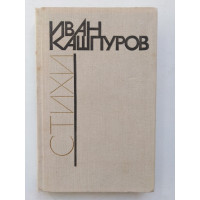 Стихи. Иван Кашпуров. 1984 