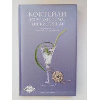 Коктейли из водки, рома, виски, текилы. Бен Рид Коктейли из водки, рома, виски, текилы. Бен Рид