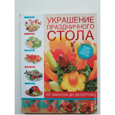 Украшение праздничного стола. От закусок до десертов. Елена Васильева