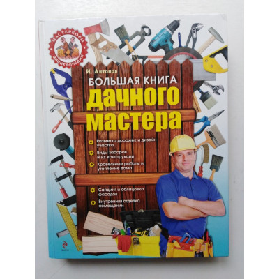 Большая книга дачного мастера. Игорь Антонов. 2013 