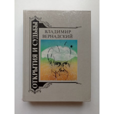 Владимир Вернадский. Жизнеописания. Избранные труды. Воспоминания современников. Г. П. Аксенов 