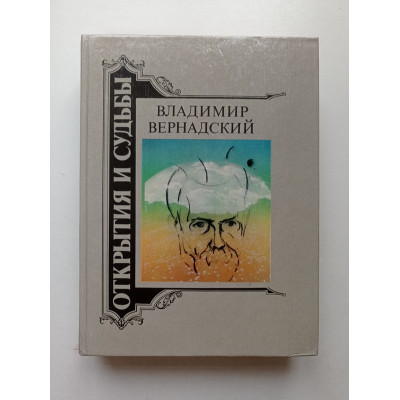 Владимир Вернадский. Жизнеописания. Избранные труды. Воспоминания современников. Г. П. Аксенов 