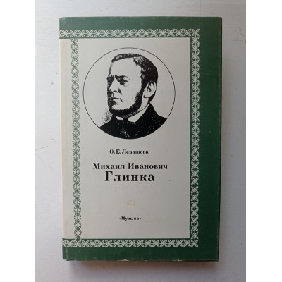 Михаил Иванович Глинка. Книга 1. О. Е. Левашева