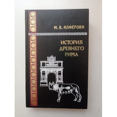 История Древнего Рима. М. В. Алферова